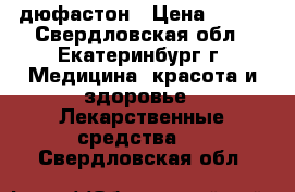 дюфастон › Цена ­ 450 - Свердловская обл., Екатеринбург г. Медицина, красота и здоровье » Лекарственные средства   . Свердловская обл.